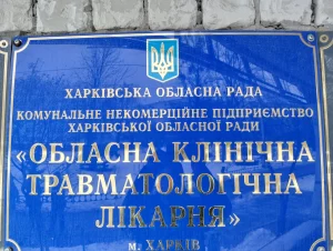 Sign of Kharkiv Regional Trauma Hospital