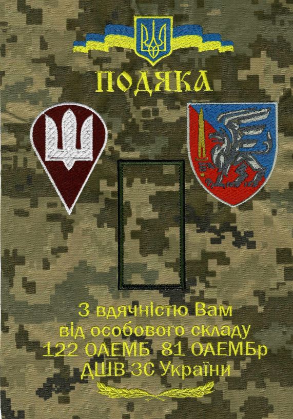 Letter of Gratitude from 122 Battalion of 81st Assault Brigade